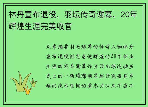 林丹宣布退役，羽坛传奇谢幕，20年辉煌生涯完美收官