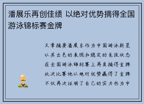潘展乐再创佳绩 以绝对优势摘得全国游泳锦标赛金牌