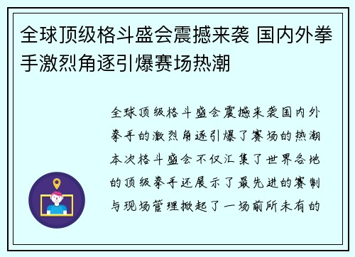 全球顶级格斗盛会震撼来袭 国内外拳手激烈角逐引爆赛场热潮