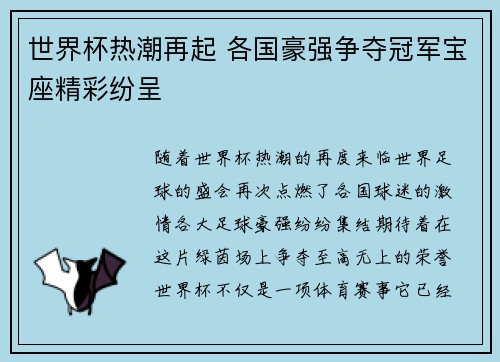 世界杯热潮再起 各国豪强争夺冠军宝座精彩纷呈
