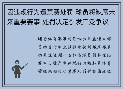 因违规行为遭禁赛处罚 球员将缺席未来重要赛事 处罚决定引发广泛争议