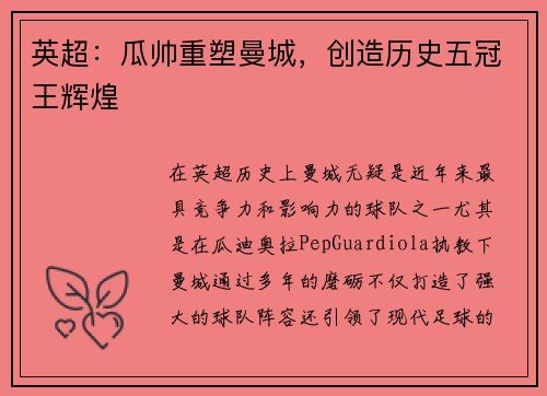 英超：瓜帅重塑曼城，创造历史五冠王辉煌