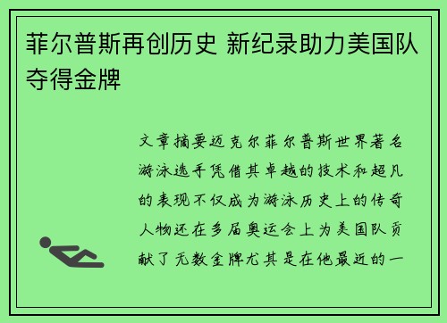 菲尔普斯再创历史 新纪录助力美国队夺得金牌