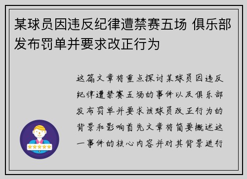 某球员因违反纪律遭禁赛五场 俱乐部发布罚单并要求改正行为