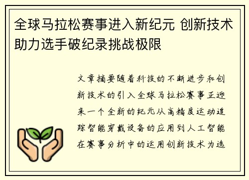 全球马拉松赛事进入新纪元 创新技术助力选手破纪录挑战极限