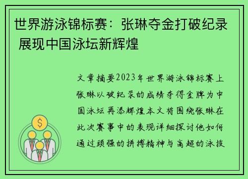 世界游泳锦标赛：张琳夺金打破纪录 展现中国泳坛新辉煌