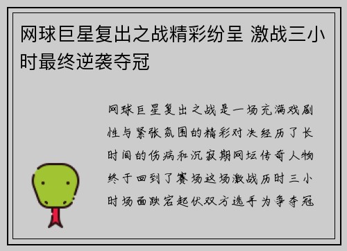 网球巨星复出之战精彩纷呈 激战三小时最终逆袭夺冠
