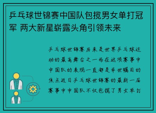 乒乓球世锦赛中国队包揽男女单打冠军 两大新星崭露头角引领未来