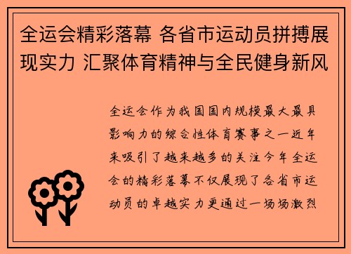 全运会精彩落幕 各省市运动员拼搏展现实力 汇聚体育精神与全民健身新风尚