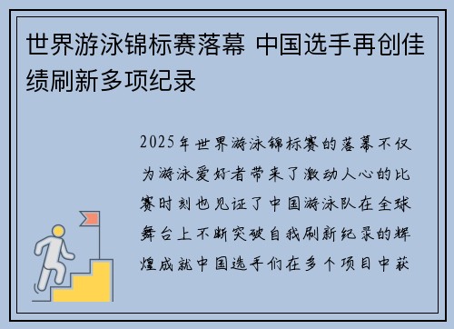 世界游泳锦标赛落幕 中国选手再创佳绩刷新多项纪录