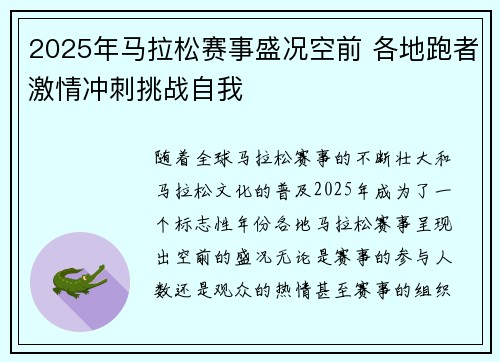 2025年马拉松赛事盛况空前 各地跑者激情冲刺挑战自我