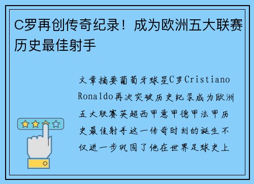 C罗再创传奇纪录！成为欧洲五大联赛历史最佳射手