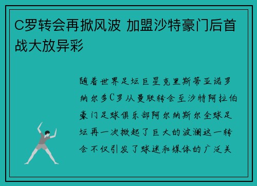C罗转会再掀风波 加盟沙特豪门后首战大放异彩