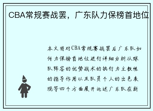 CBA常规赛战罢，广东队力保榜首地位