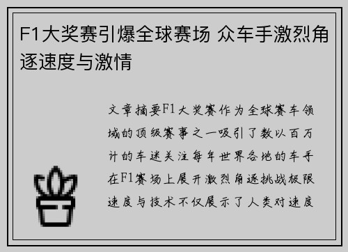 F1大奖赛引爆全球赛场 众车手激烈角逐速度与激情