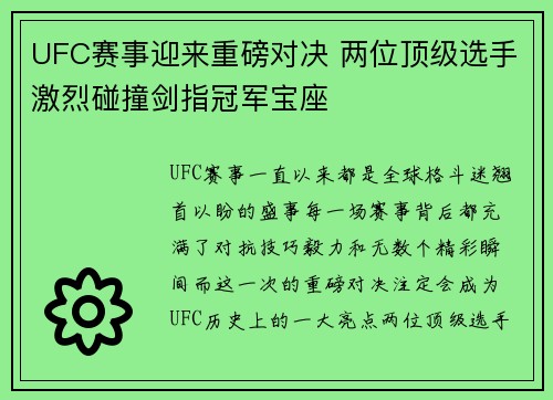 UFC赛事迎来重磅对决 两位顶级选手激烈碰撞剑指冠军宝座