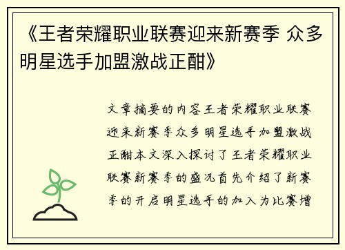 《王者荣耀职业联赛迎来新赛季 众多明星选手加盟激战正酣》