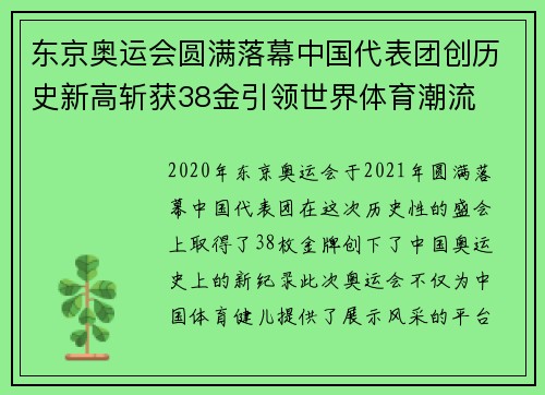 东京奥运会圆满落幕中国代表团创历史新高斩获38金引领世界体育潮流