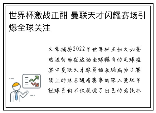 世界杯激战正酣 曼联天才闪耀赛场引爆全球关注