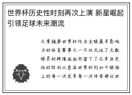 世界杯历史性时刻再次上演 新星崛起引领足球未来潮流
