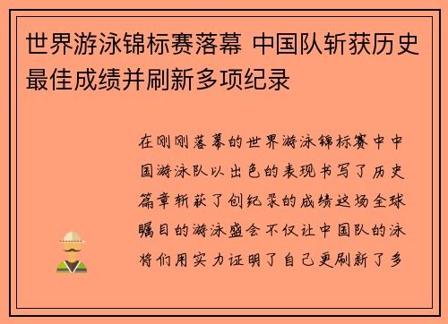 世界游泳锦标赛落幕 中国队斩获历史最佳成绩并刷新多项纪录