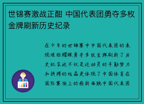 世锦赛激战正酣 中国代表团勇夺多枚金牌刷新历史纪录