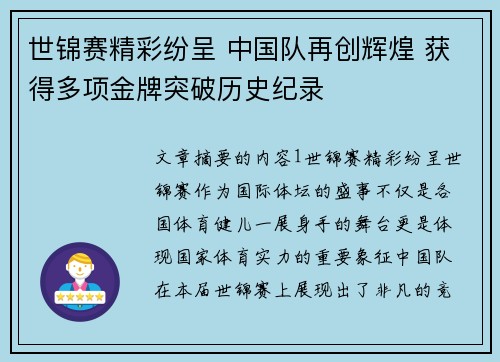 世锦赛精彩纷呈 中国队再创辉煌 获得多项金牌突破历史纪录