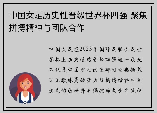 中国女足历史性晋级世界杯四强 聚焦拼搏精神与团队合作