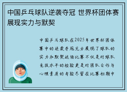 中国乒乓球队逆袭夺冠 世界杯团体赛展现实力与默契