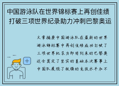 中国游泳队在世界锦标赛上再创佳绩 打破三项世界纪录助力冲刺巴黎奥运