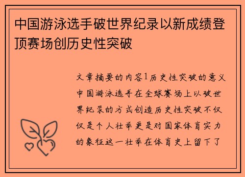 中国游泳选手破世界纪录以新成绩登顶赛场创历史性突破