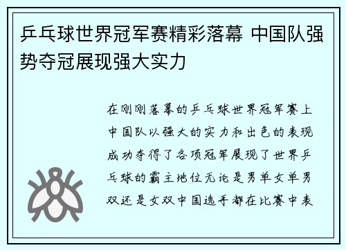 乒乓球世界冠军赛精彩落幕 中国队强势夺冠展现强大实力