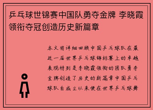 乒乓球世锦赛中国队勇夺金牌 李晓霞领衔夺冠创造历史新篇章