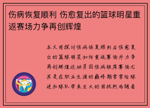伤病恢复顺利 伤愈复出的篮球明星重返赛场力争再创辉煌