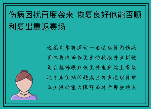 伤病困扰再度袭来 恢复良好他能否顺利复出重返赛场