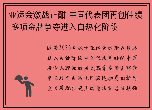 亚运会激战正酣 中国代表团再创佳绩 多项金牌争夺进入白热化阶段