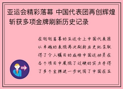 亚运会精彩落幕 中国代表团再创辉煌 斩获多项金牌刷新历史记录