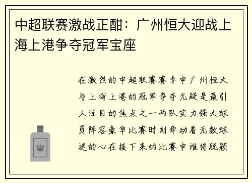 中超联赛激战正酣：广州恒大迎战上海上港争夺冠军宝座