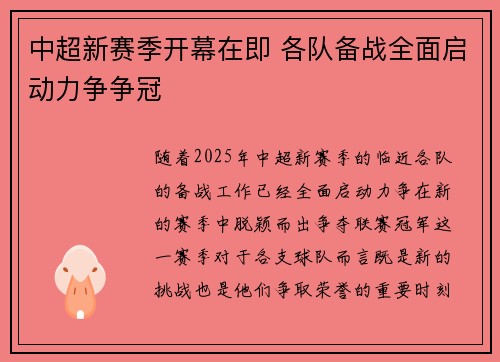 中超新赛季开幕在即 各队备战全面启动力争争冠