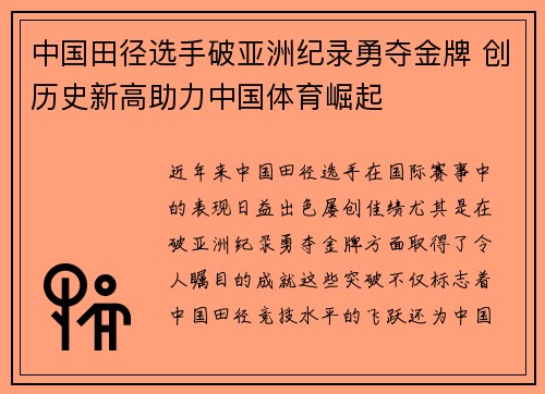 中国田径选手破亚洲纪录勇夺金牌 创历史新高助力中国体育崛起