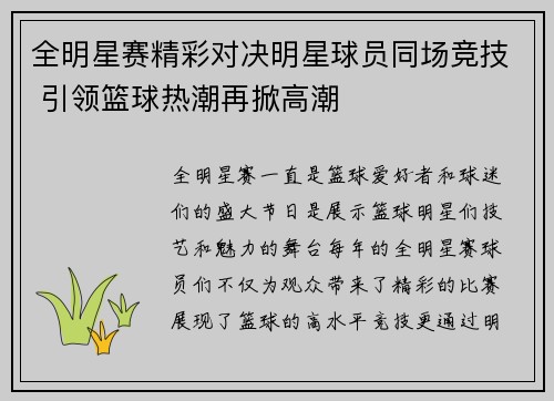 全明星赛精彩对决明星球员同场竞技 引领篮球热潮再掀高潮