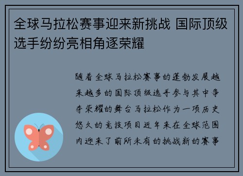 全球马拉松赛事迎来新挑战 国际顶级选手纷纷亮相角逐荣耀
