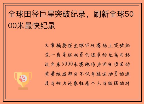 全球田径巨星突破纪录，刷新全球5000米最快纪录