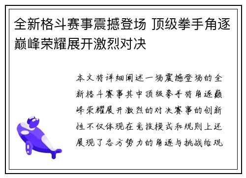 全新格斗赛事震撼登场 顶级拳手角逐巅峰荣耀展开激烈对决