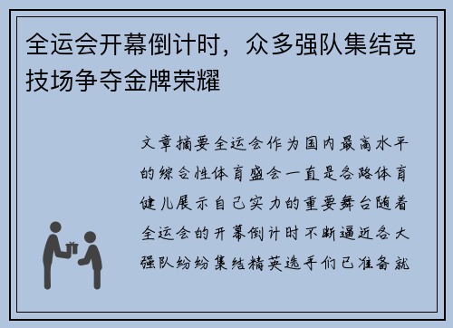 全运会开幕倒计时，众多强队集结竞技场争夺金牌荣耀