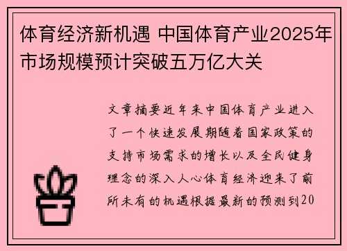 体育经济新机遇 中国体育产业2025年市场规模预计突破五万亿大关