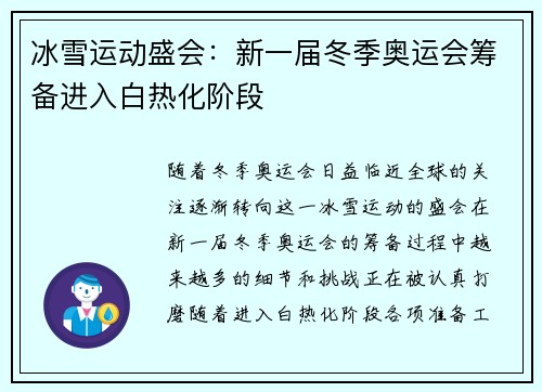 冰雪运动盛会：新一届冬季奥运会筹备进入白热化阶段