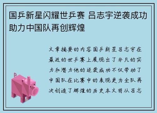 国乒新星闪耀世乒赛 吕志宇逆袭成功助力中国队再创辉煌