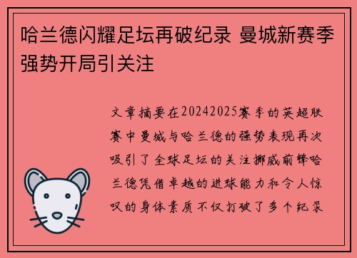 哈兰德闪耀足坛再破纪录 曼城新赛季强势开局引关注