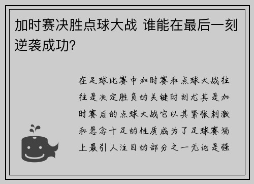 加时赛决胜点球大战 谁能在最后一刻逆袭成功？